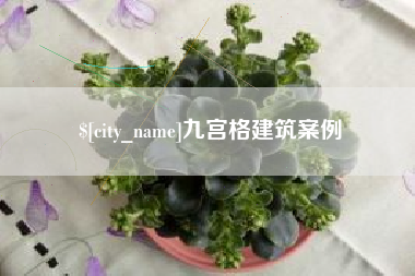 哈尔滨九宫格建筑案例