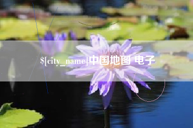 哈尔滨中国地图 电子
