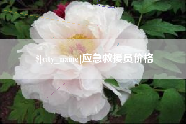 哈尔滨应急救援员价格