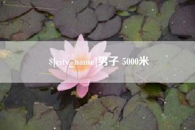 哈尔滨男子 5000米