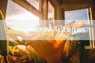 哈尔滨消防cccf认证是什么