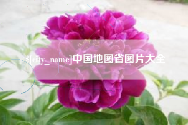 哈尔滨中国地图省图片大全