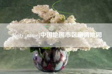 哈尔滨中国地图市区高清地图