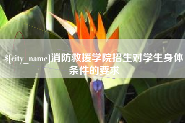 哈尔滨消防救援学院招生对学生身体条件的要求