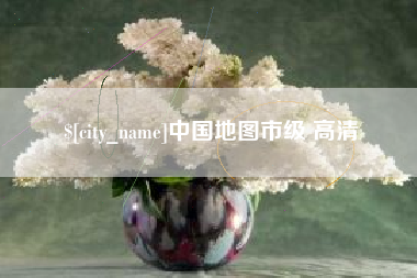 哈尔滨中国地图市级 高清