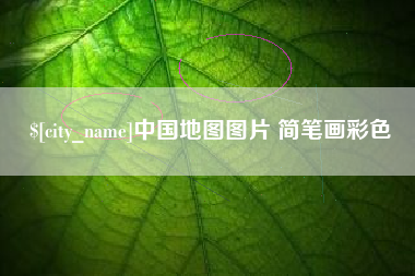 哈尔滨中国地图图片 简笔画彩色