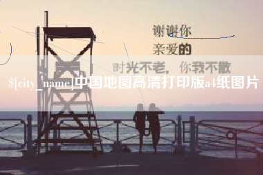 哈尔滨中国地图高清打印版a4纸图片