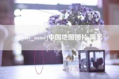 哈尔滨中国地图图片 简笔