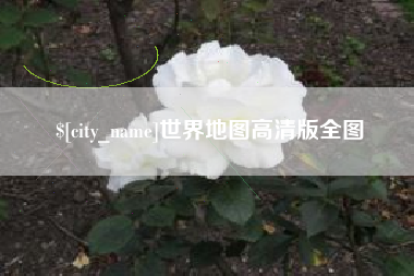 哈尔滨世界地图高清版全图
