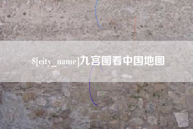 哈尔滨九宫图看中国地图