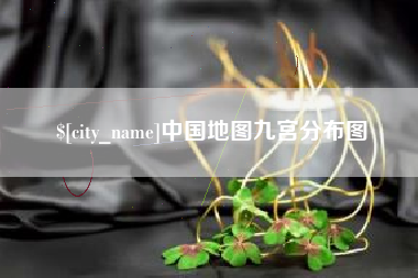 哈尔滨中国地图九宫分布图