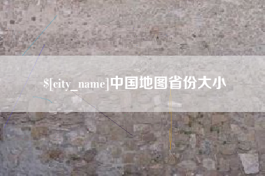 哈尔滨中国地图省份大小