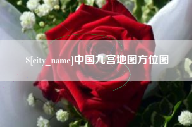 哈尔滨中国九宫地图方位图