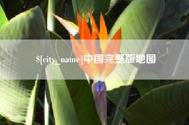 哈尔滨中国完整版地图