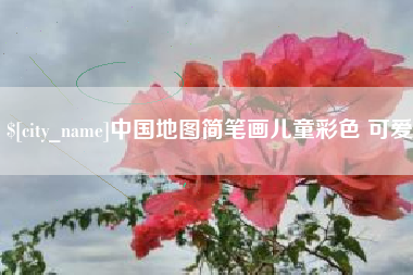 哈尔滨中国地图简笔画儿童彩色 可爱