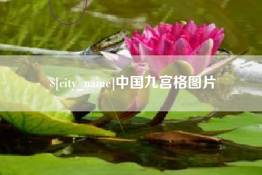 哈尔滨中国九宫格图片