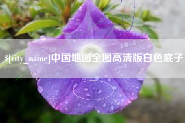 哈尔滨中国地图全图高清版白色底子
