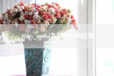 哈尔滨九宫格运动比赛