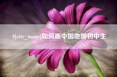 哈尔滨如何画中国地图初中生