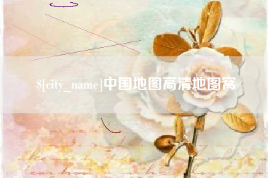 哈尔滨中国地图高清地图窝