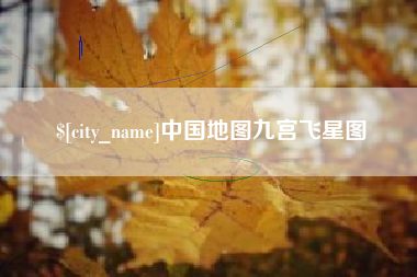 哈尔滨中国地图九宫飞星图