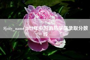 哈尔滨2021年中国消防学院录取分数线