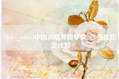 哈尔滨中国消防救援学院2020浙江招生计划