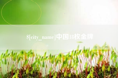 哈尔滨中国18枚金牌