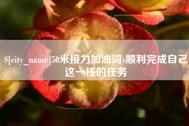 哈尔滨50米接力加油词-顺利完成自己这一棒的任务