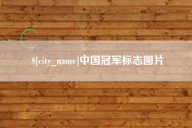 哈尔滨中国冠军标志图片