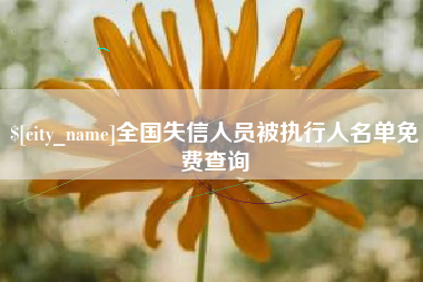 哈尔滨全国失信人员被执行人名单免费查询