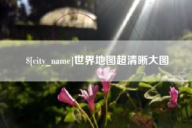 哈尔滨世界地图超清晰大图