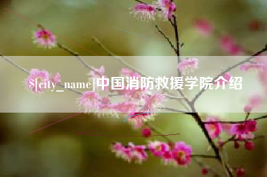 哈尔滨中国消防救援学院介绍