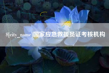 哈尔滨国家应急救援员证考核机构