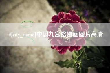 哈尔滨中国九宫格漫画图片高清