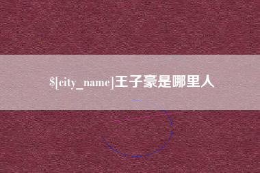 哈尔滨王子豪是哪里人