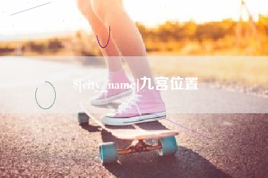 哈尔滨九宫位置