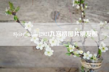哈尔滨2021九宫格图片朋友圈