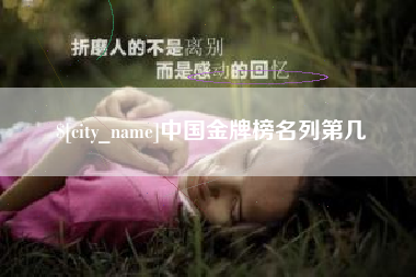 哈尔滨中国金牌榜名列第几