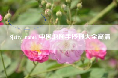 哈尔滨中国地图手抄报大全高清