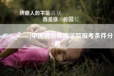 哈尔滨中国消防救援学院报考条件分数