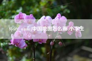 哈尔滨中国地图怎么画 小学生