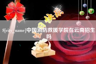 哈尔滨中国消防救援学院在云南招生吗