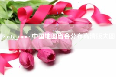 哈尔滨中国地图省会分布高清版大图