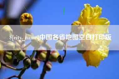 哈尔滨中国各省地图空白打印版