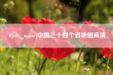 哈尔滨中国三十四个省地图高清
