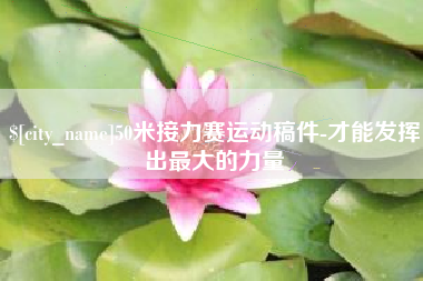 哈尔滨50米接力赛运动稿件-才能发挥出最大的力量