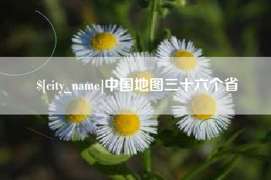 哈尔滨中国地图三十六个省
