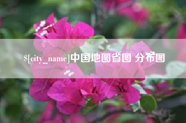 哈尔滨中国地图省图 分布图
