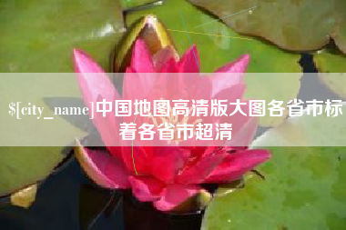 哈尔滨中国地图高清版大图各省市标着各省市超清